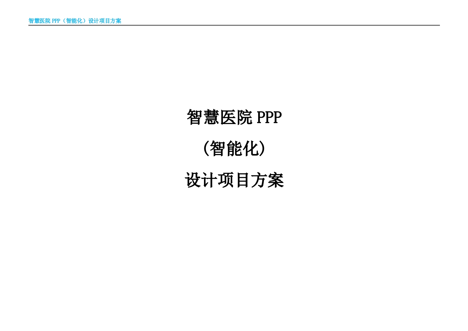 优-智慧医院智能化设计方案[160页Word]